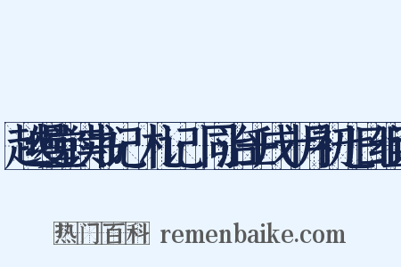 越缦堂读书记·札记·同治壬戌十月初七日组词是什么意思的图片
